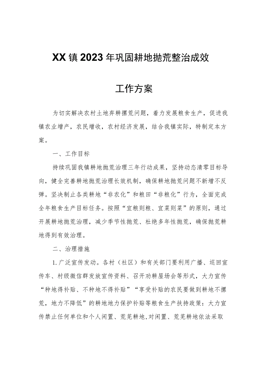 XX镇2023年巩固耕地抛荒整治成效工作方案.docx_第1页