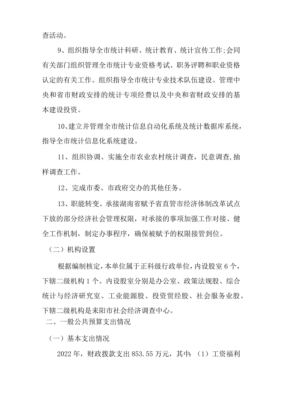 耒阳市统计局2022年度部门整体支出绩效评价报告.docx_第3页