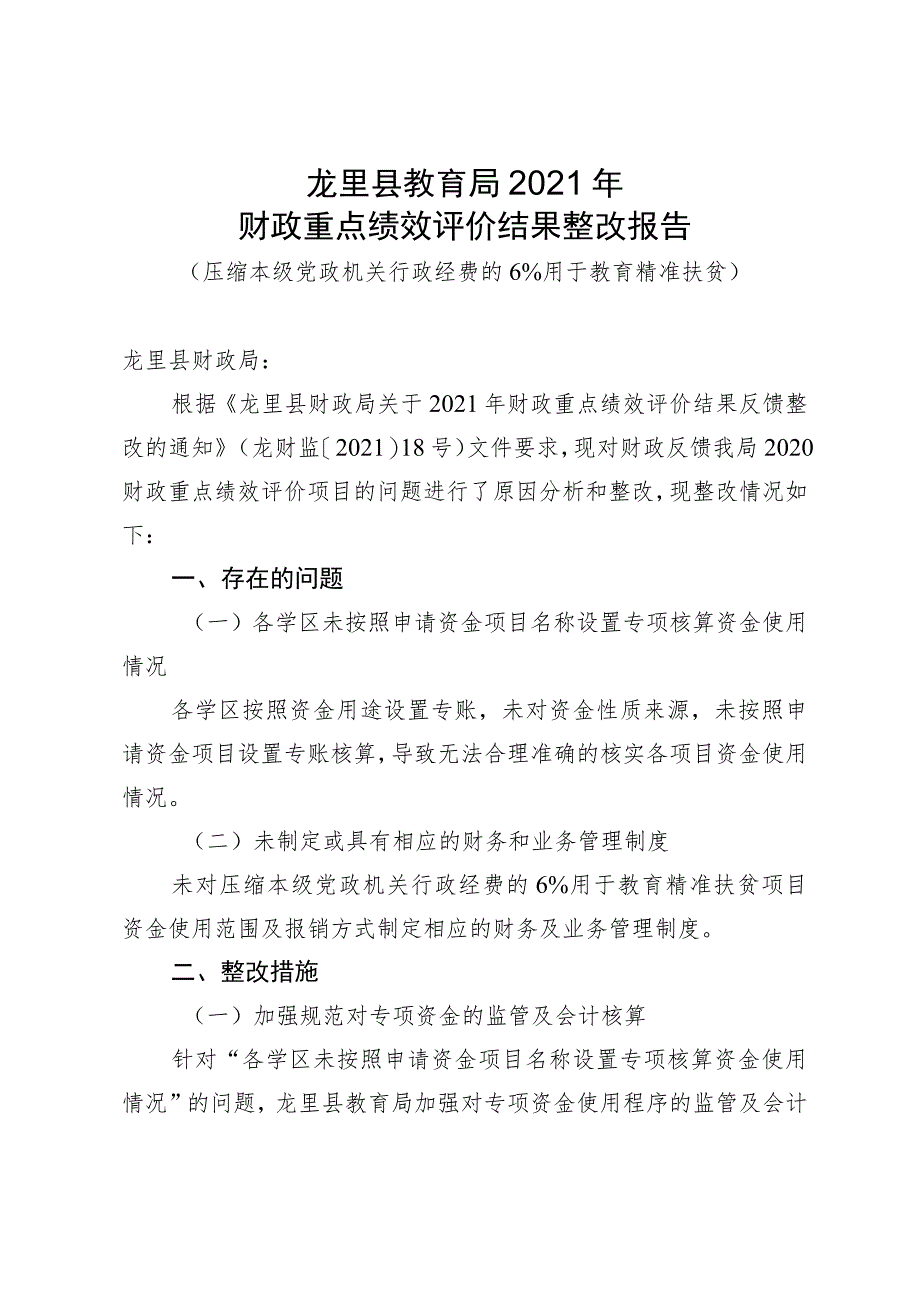 龙里县教育局2021年财政重点绩效评价结果整改报告.docx_第1页