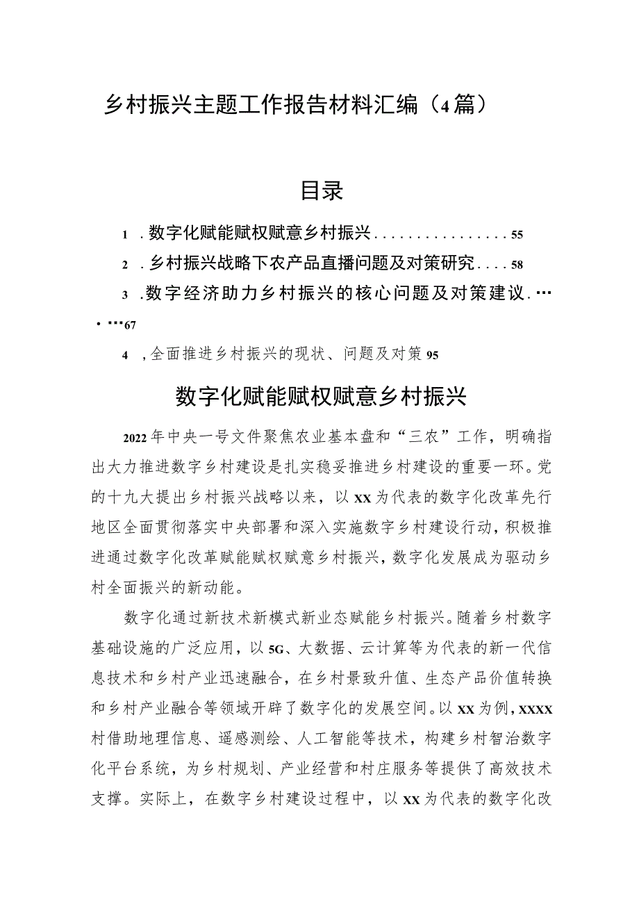 乡村振兴主题工作报告材料汇编（4篇）.docx_第1页