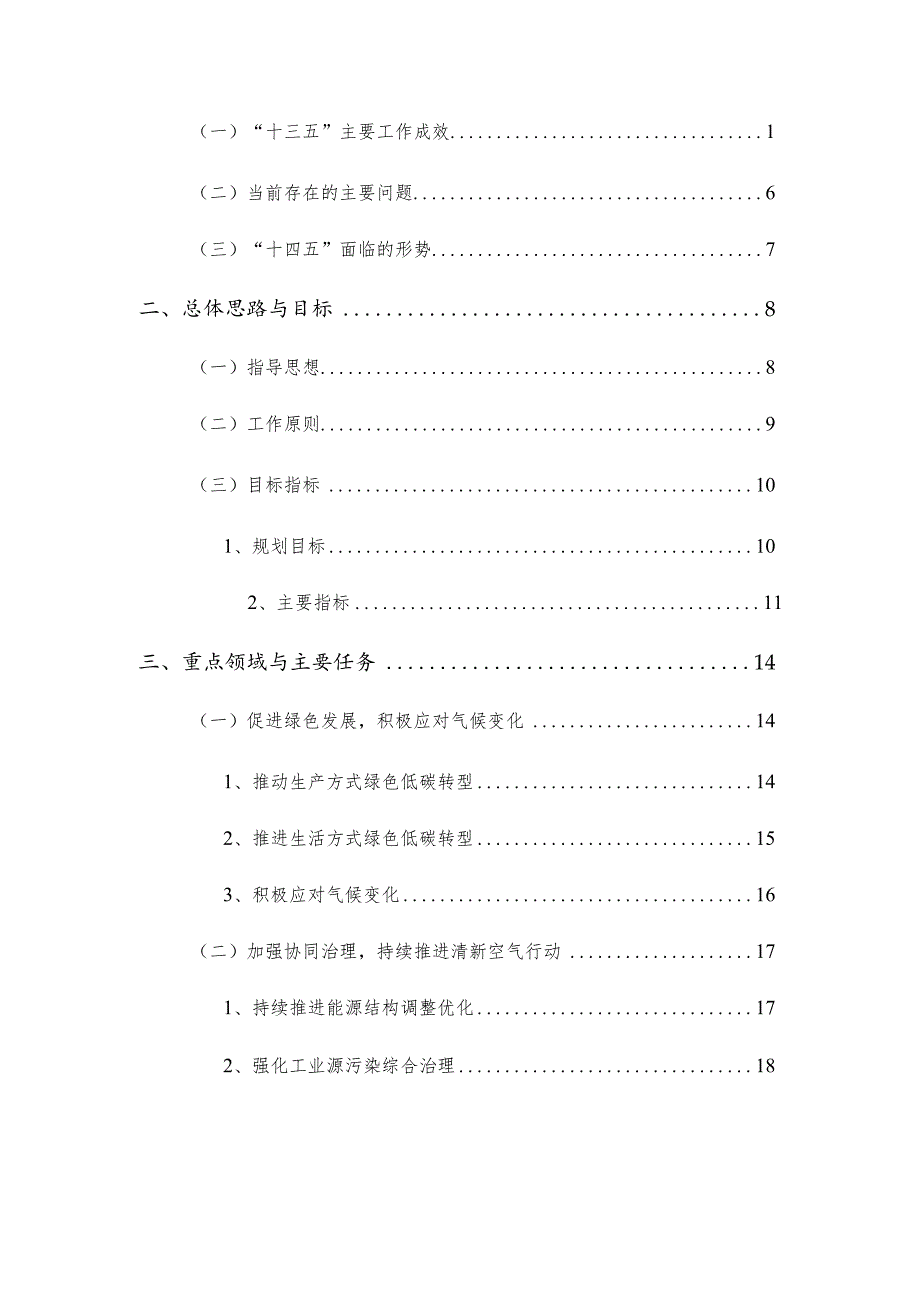 龙湾区生态环境保护“十四五”规划.docx_第2页