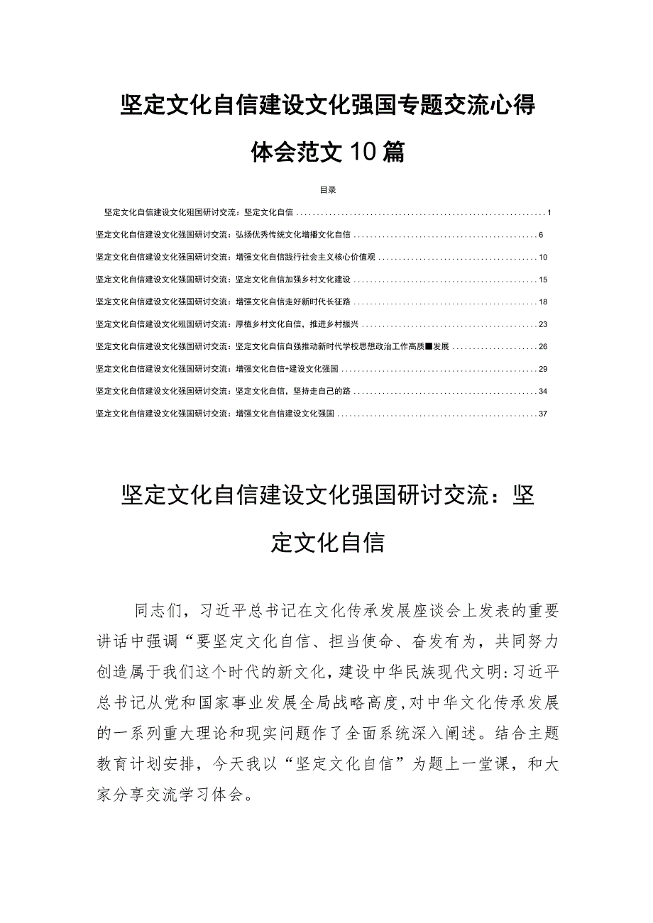 坚定文化自信建设文化强国专题交流心得体会范文10篇.docx_第1页