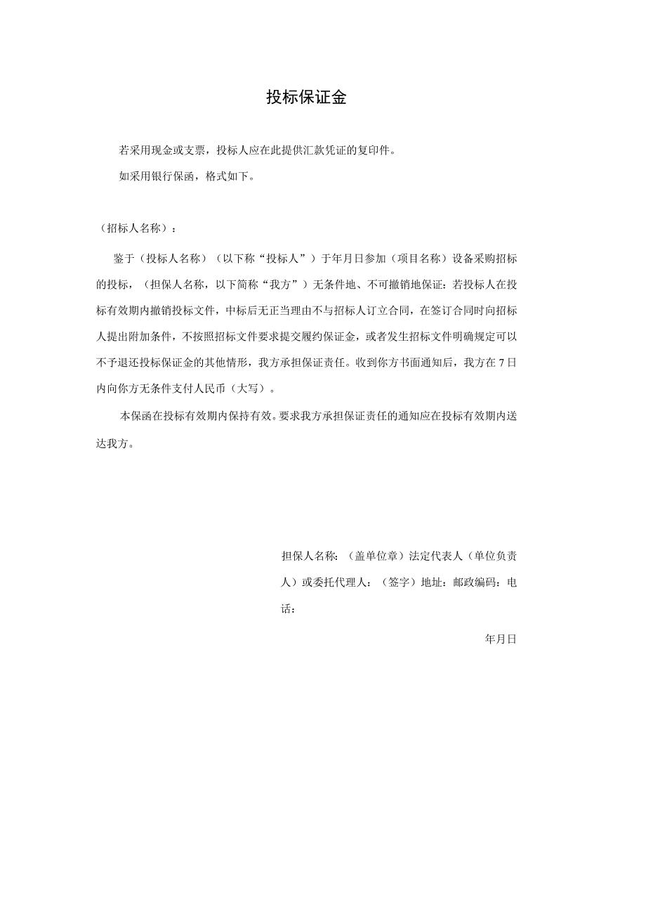 XX项目投标保证金（2023年）.docx_第1页