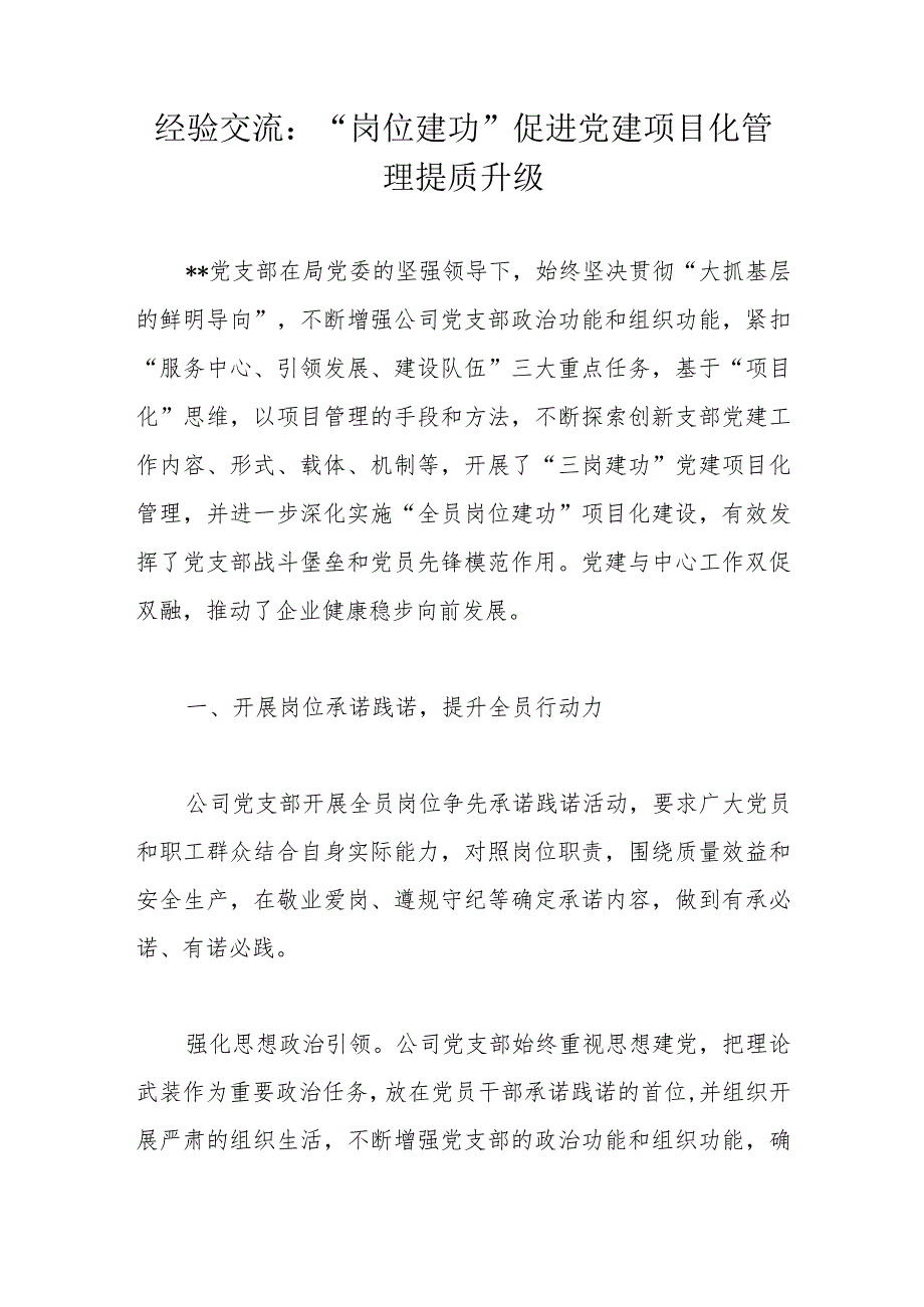 经验交流：“岗位建功”促进党建项目化管理提质升级.docx_第1页