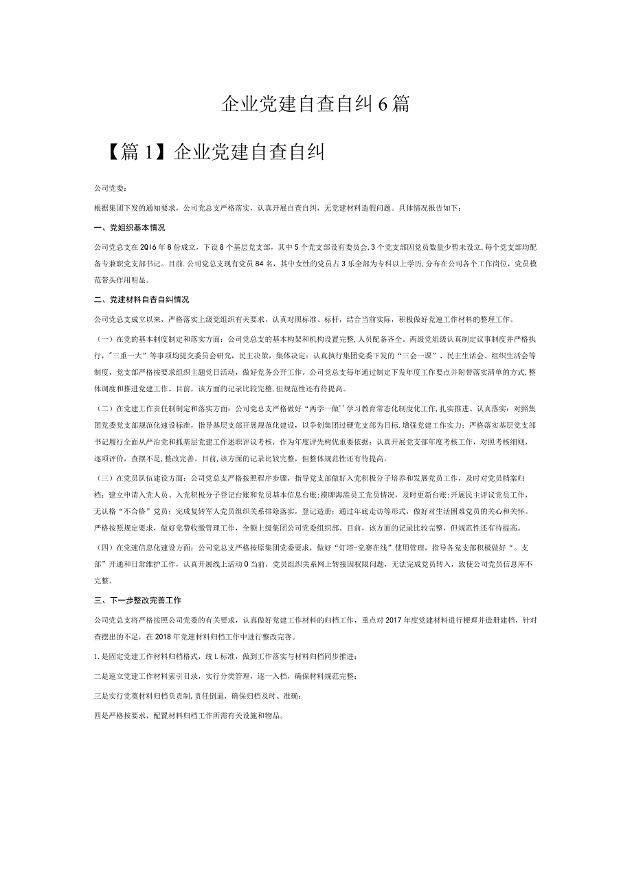企业党建自查自纠6篇.docx_第1页