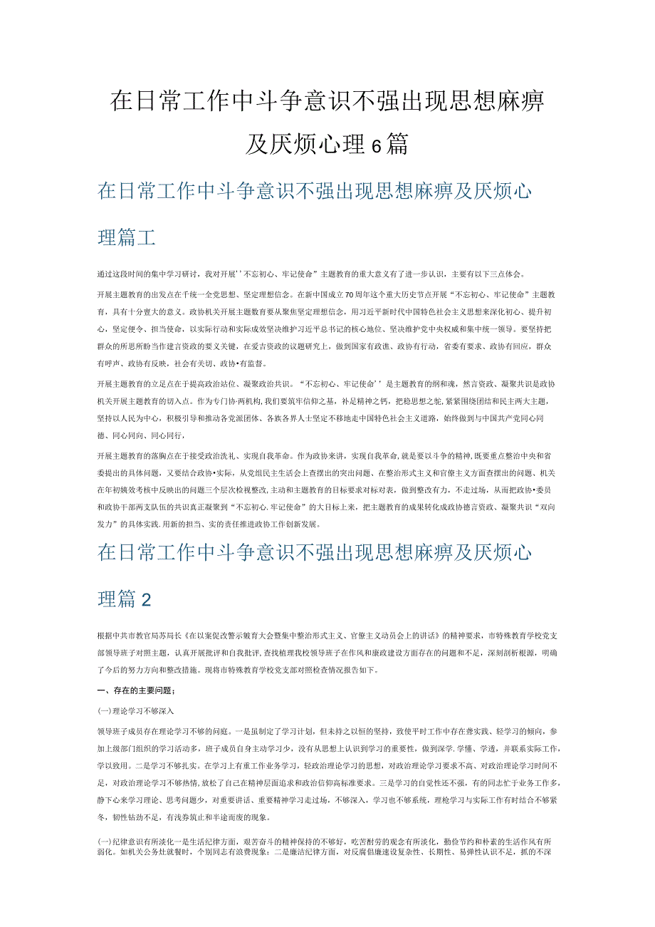 在日常工作中斗争意识不强出现思想麻痹及厌烦心理6篇.docx_第1页