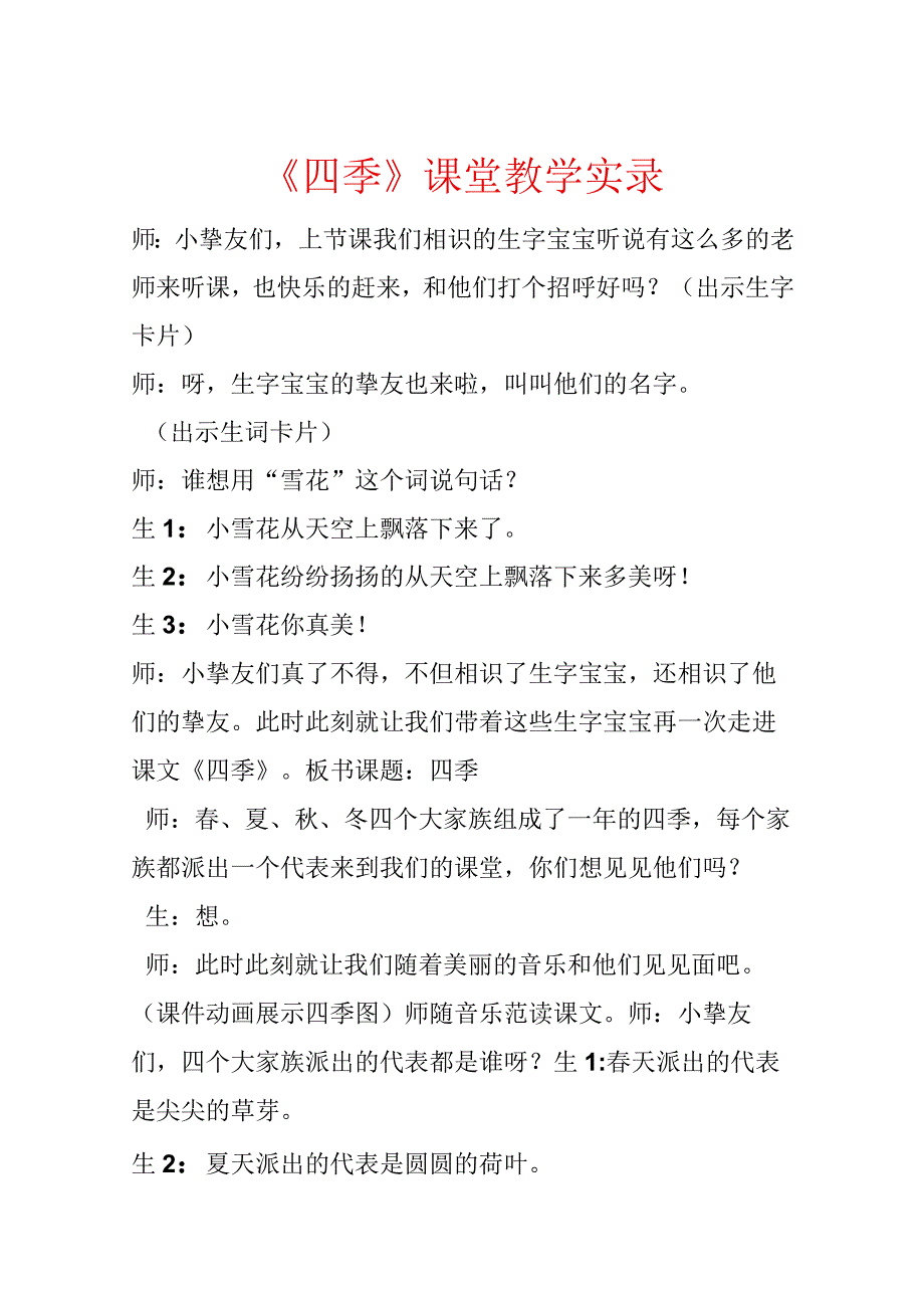 《四季》课堂教学实录.docx_第1页