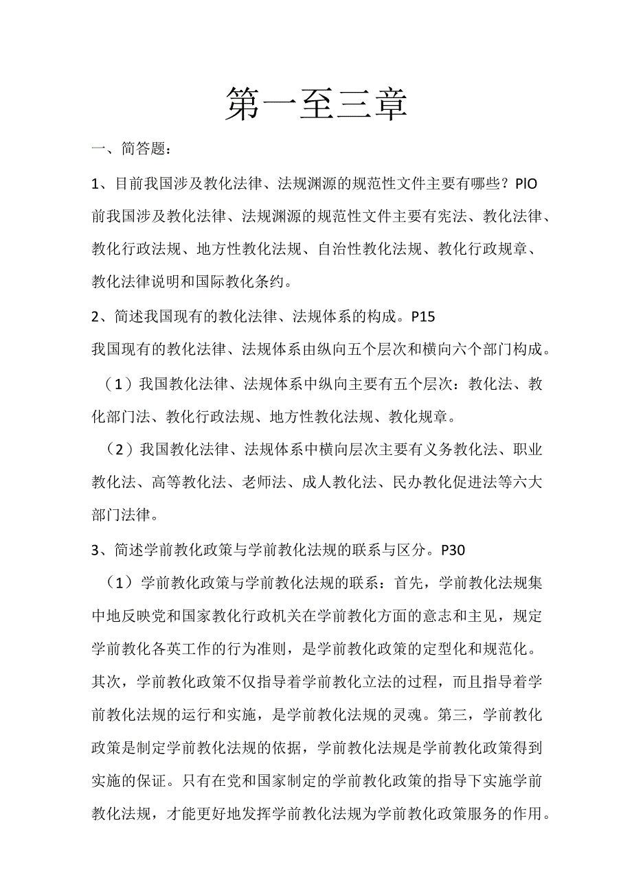 《学前教育政策与法规》课后习题答案汇总.docx_第1页