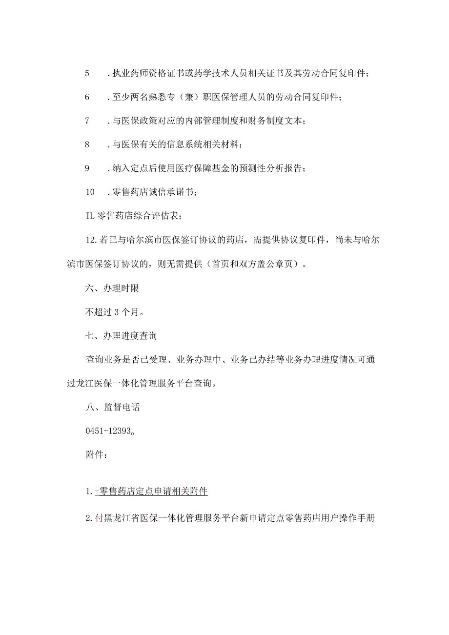 黑龙江零售药店申请医保定点办事指南.docx_第2页