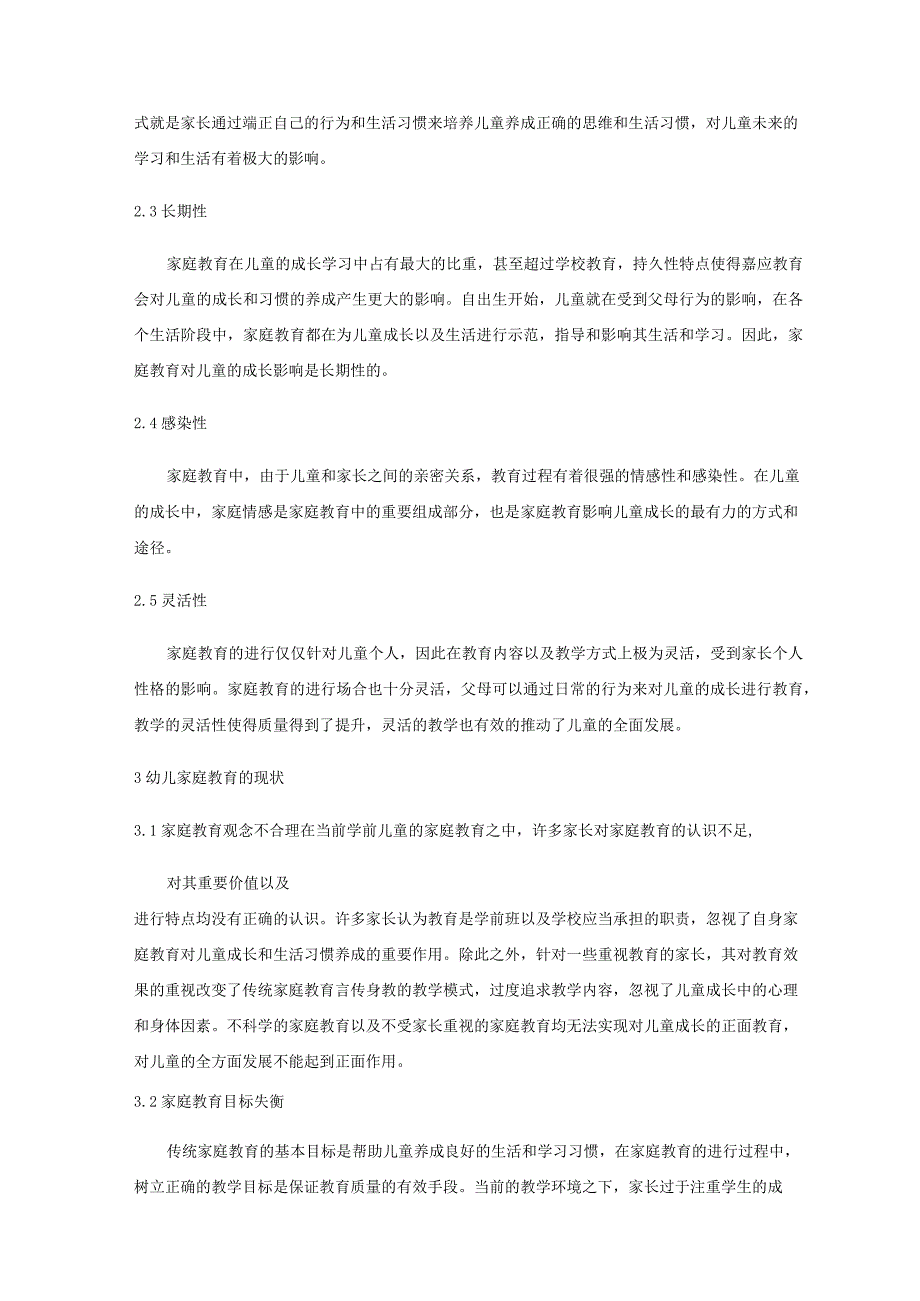 分析家庭教育对幼儿教育的影响及启发 论文.docx_第2页