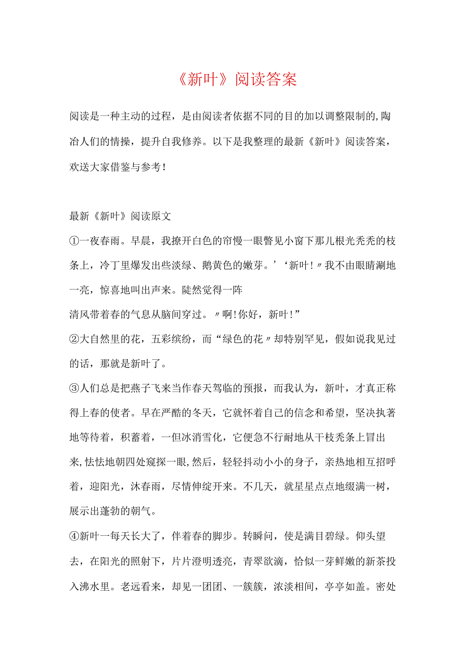 《新叶》阅读答案.docx_第1页