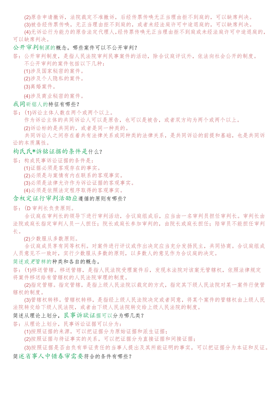 国开电大法律事务专科《民事诉讼法学》期末考试简答题库.docx_第2页