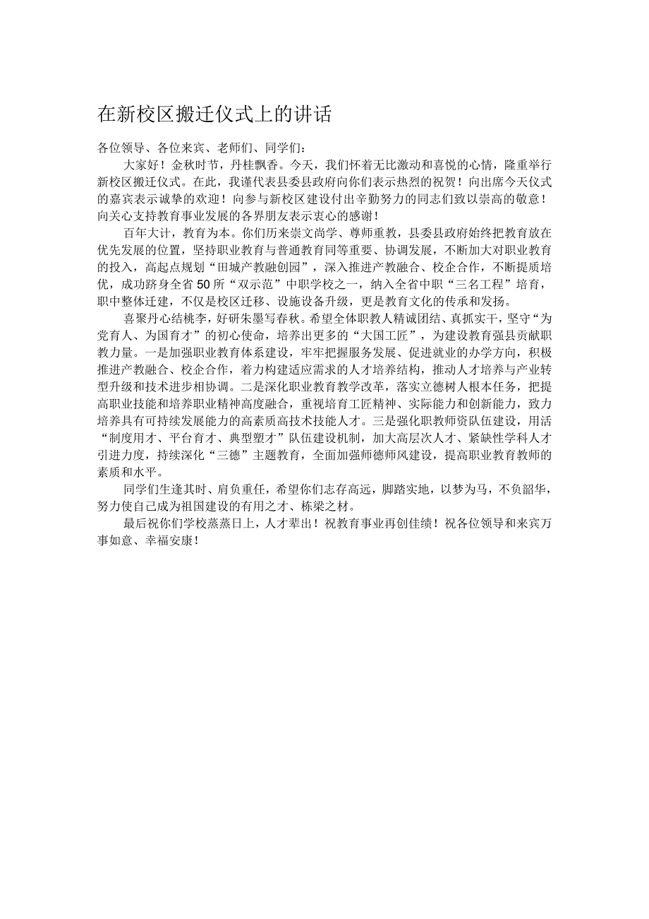 在新校区搬迁仪式上的讲话.docx_第1页