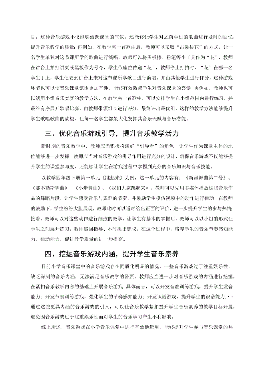 结合音乐游戏提高小学音乐课堂教学趣味性 论文.docx_第2页