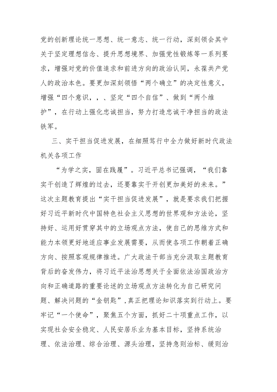 2篇政法委书记主题教育研讨材料：扎实推进第二批主题教育 锻造新时代过硬政法铁军.docx_第3页