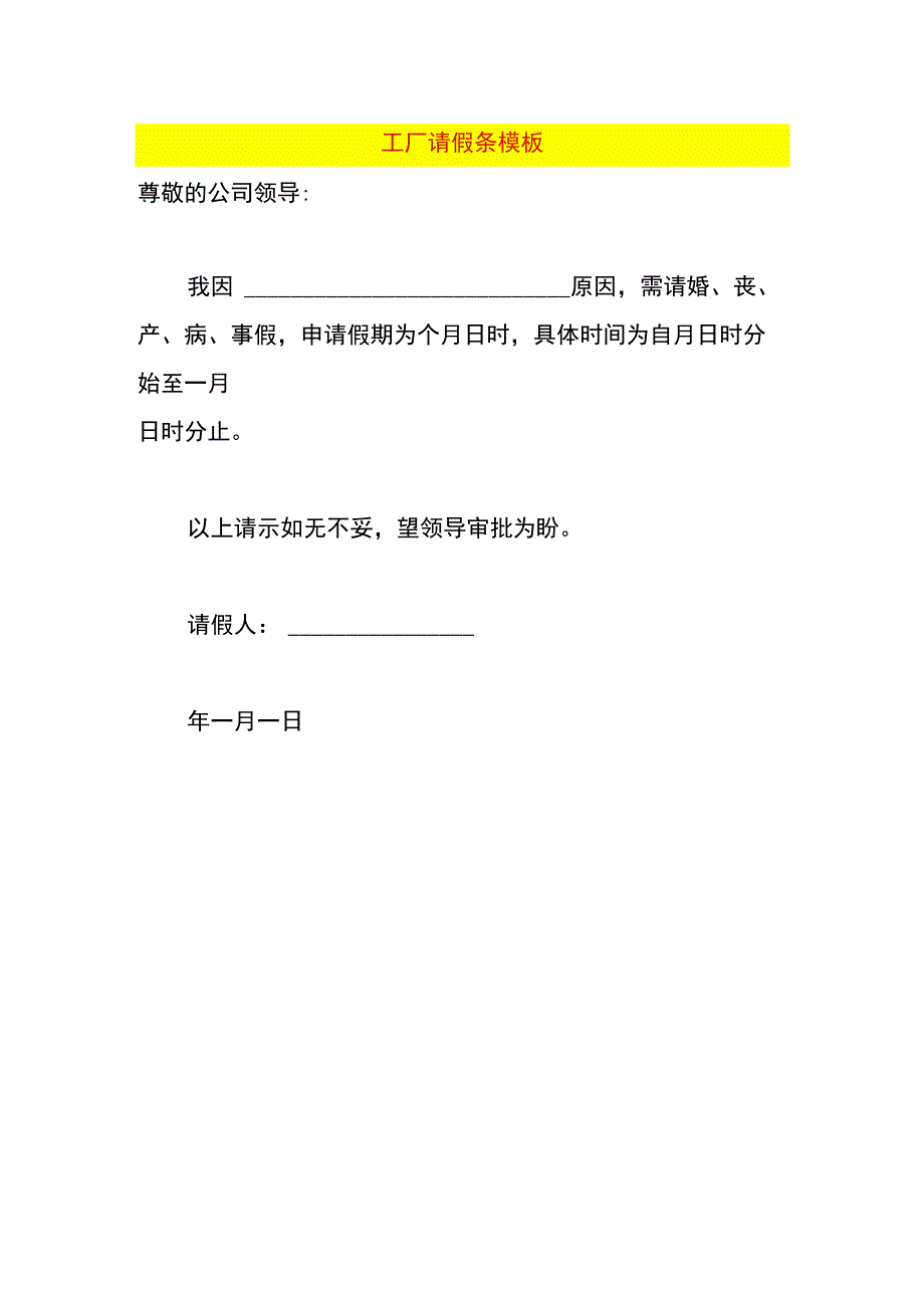 工厂请假条模板.docx_第1页