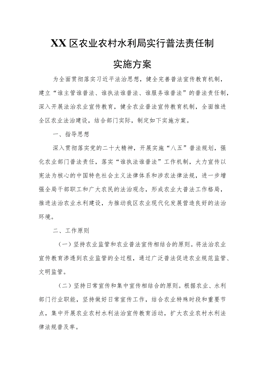 XX区农业农村水利局实行普法责任制实施方案.docx_第1页