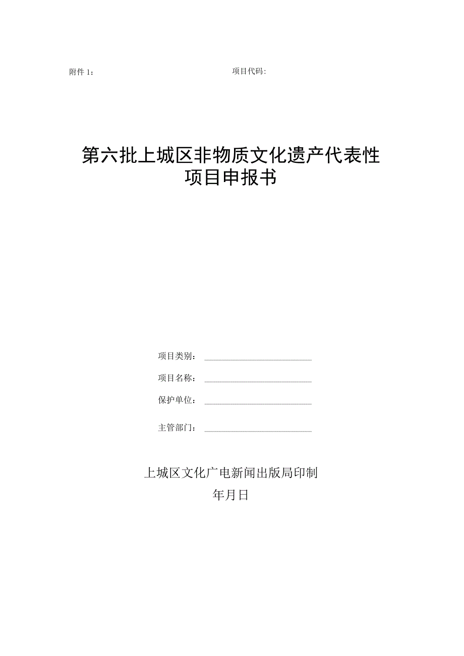 第六批上城区非物质文化遗产代表性项目申报书.docx_第1页