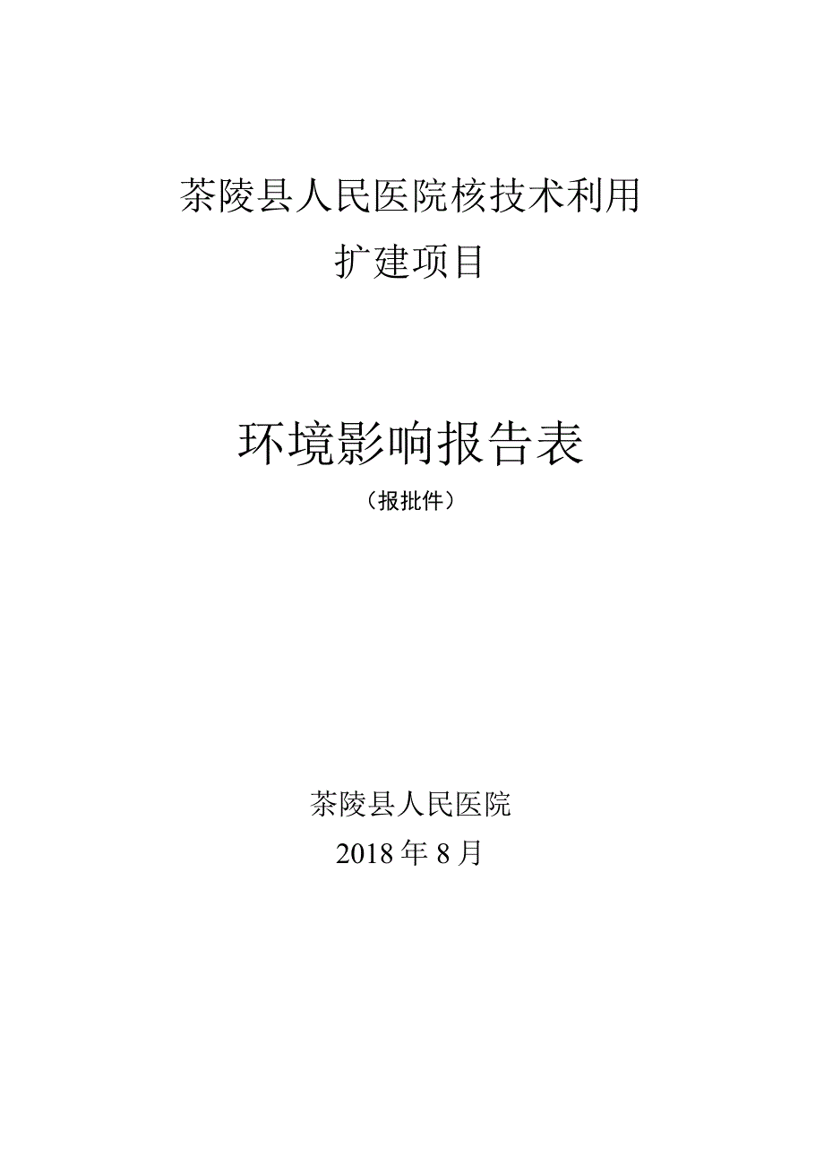 茶陵县人民医院核技术利用扩建项目环境影响报告表.docx_第1页