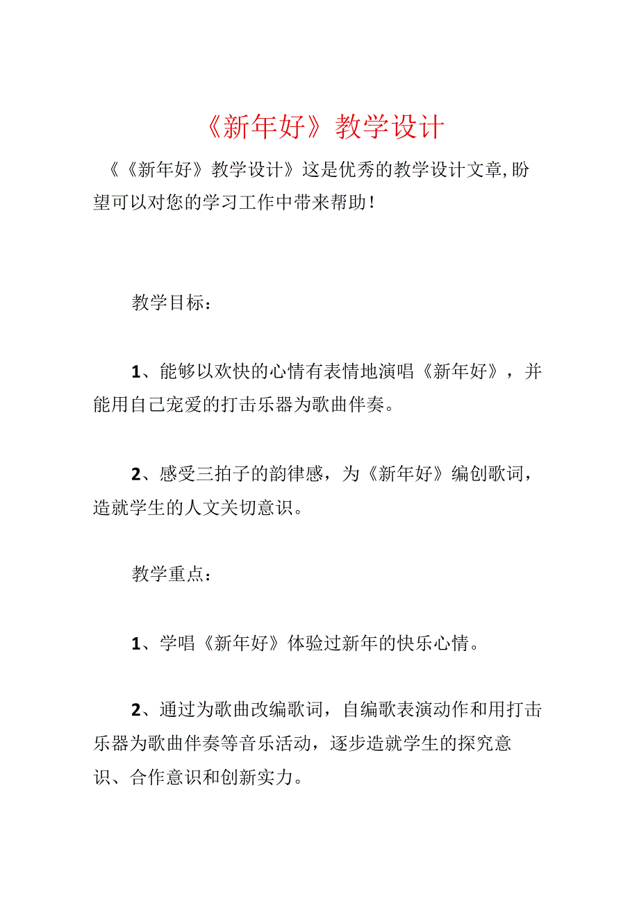 《新年好》教学设计.docx_第1页