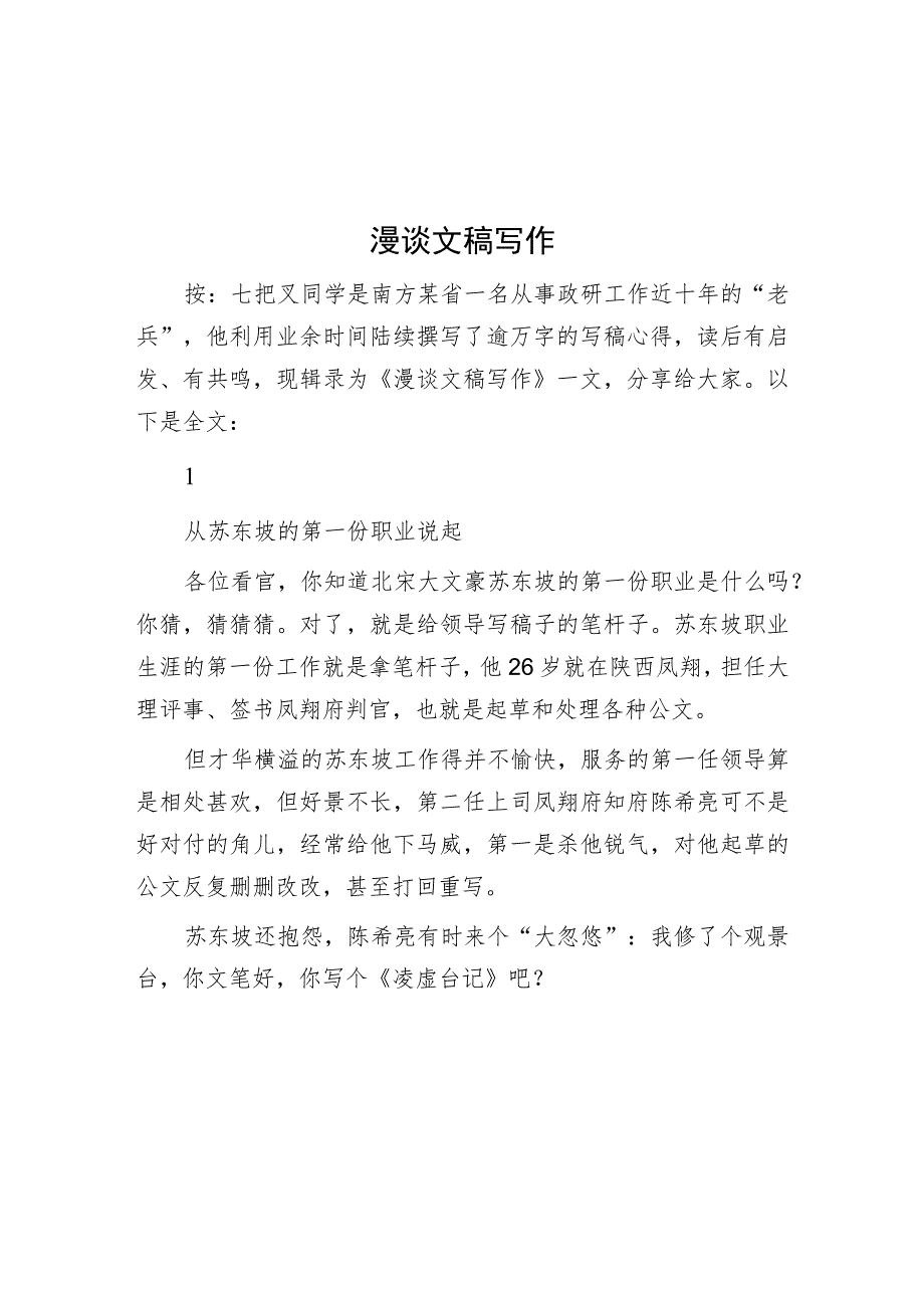 漫谈文稿写作.docx_第1页