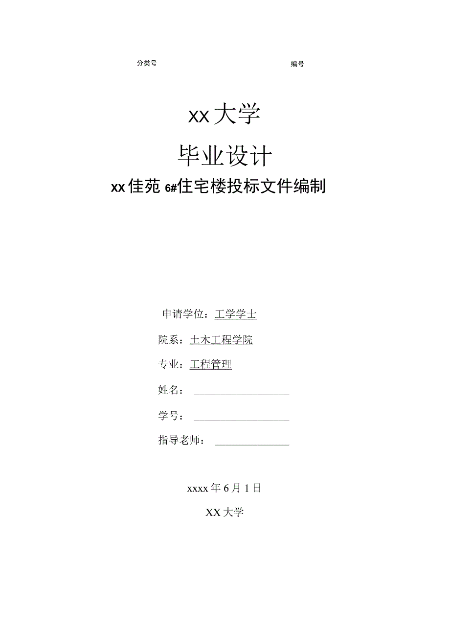 住宅楼投标文件编制（毕业设计）.docx_第1页