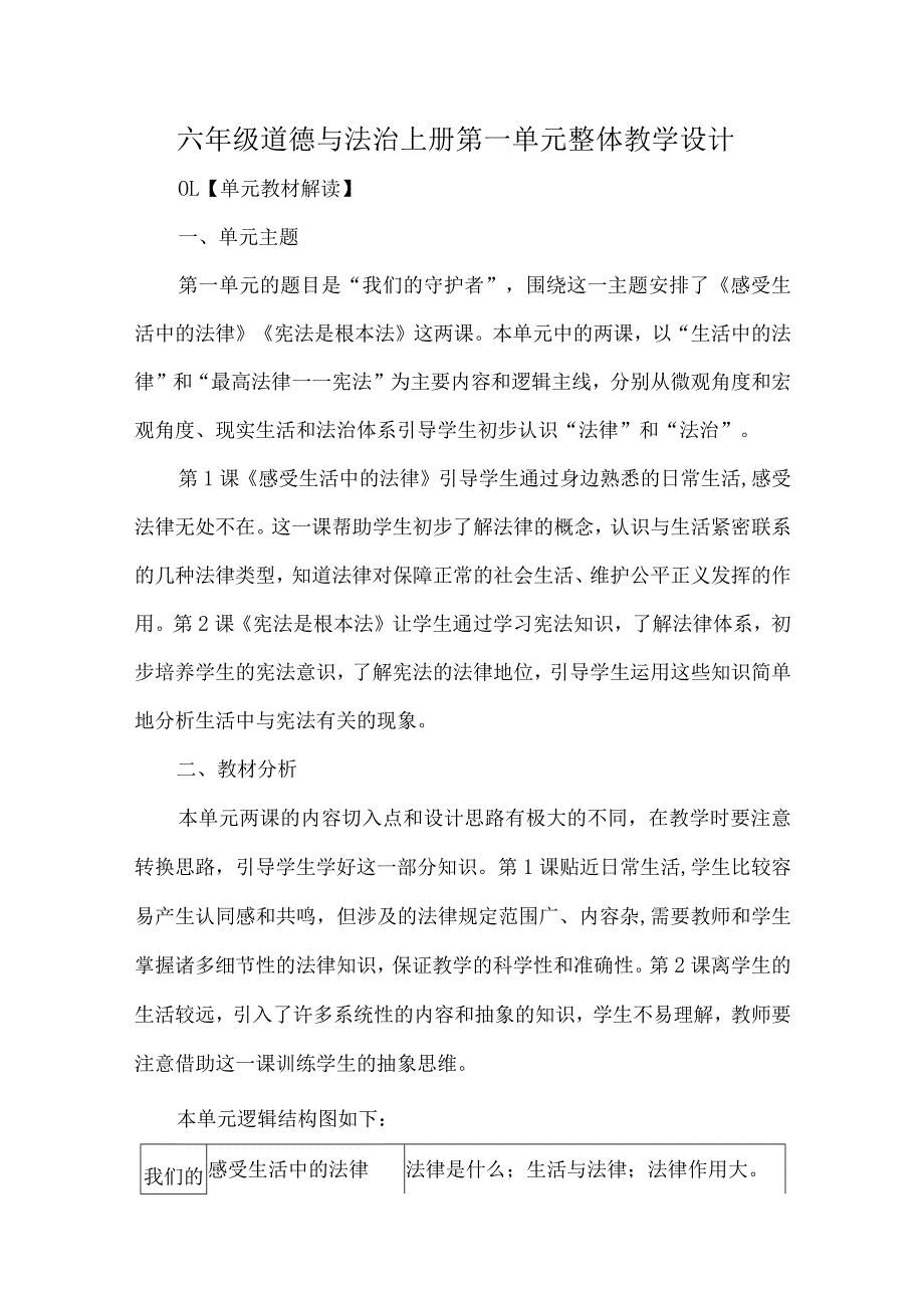 六年级道德与法治上册第一单元整体教学设计.docx_第1页