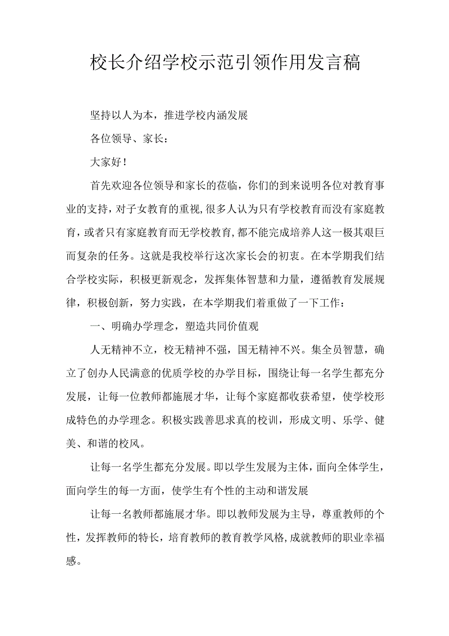 校长介绍学校示范引领作用发言稿.docx_第1页