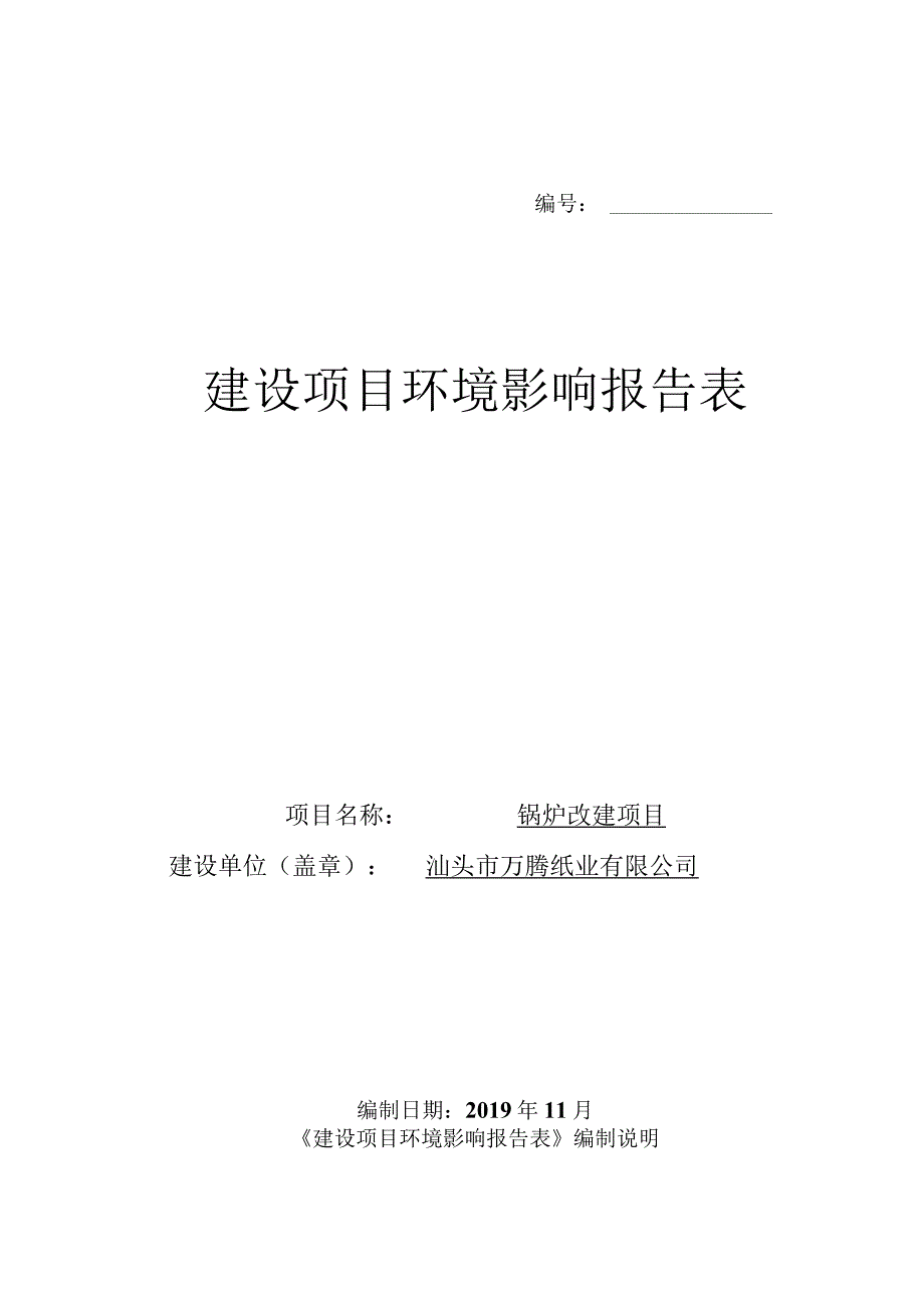 编号建设项目环境影响报告表.docx_第1页