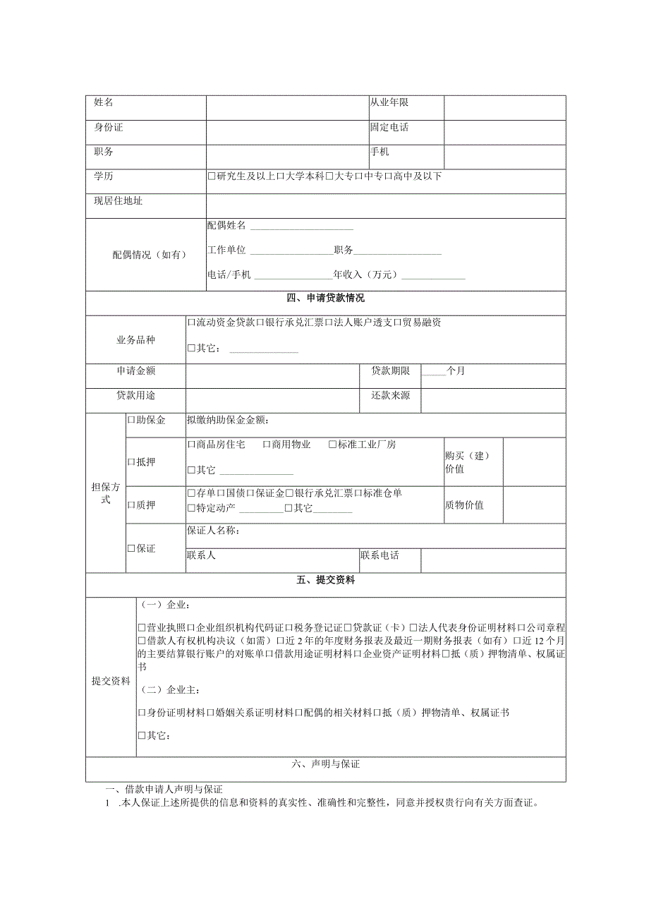 花都区助保贷业务申请表.docx_第2页