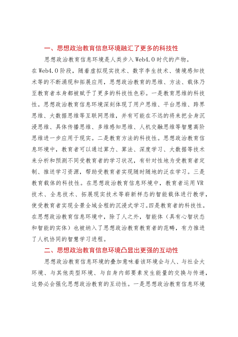 高校思政工作融合信息技术交流材料.docx_第2页