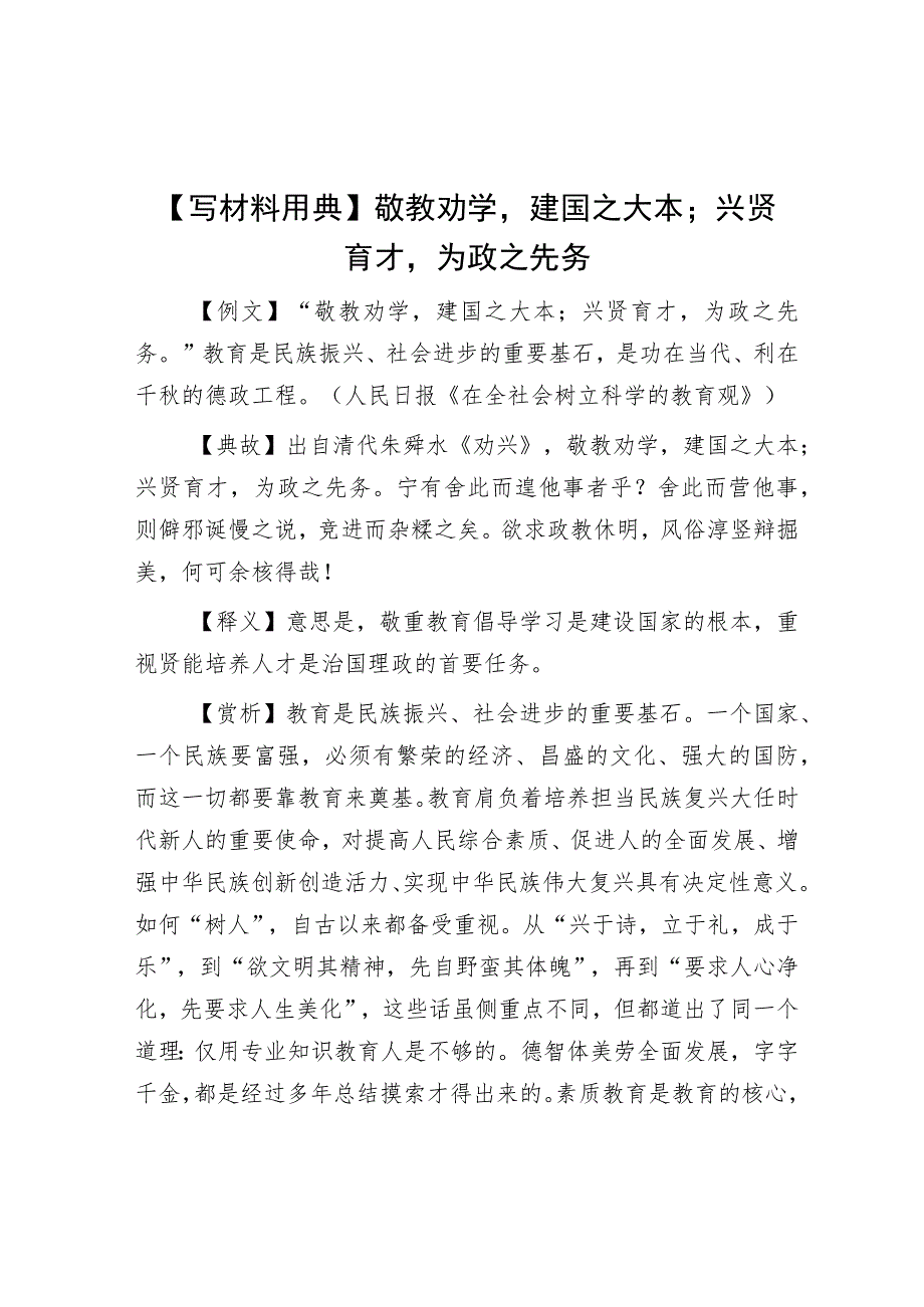 【写材料用典】敬教劝学建国之大本；兴贤育才为政之先务.docx_第1页