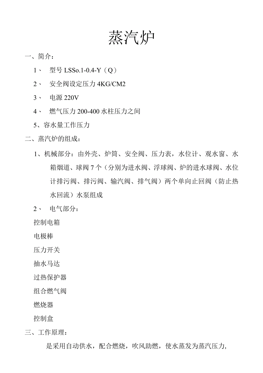 zgf 餐饮蒸汽炉流程P3.docx_第1页