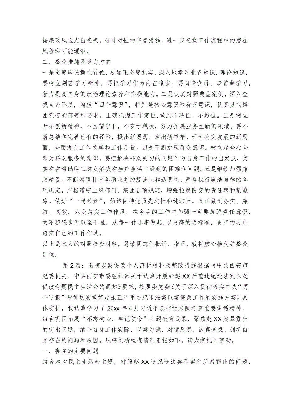 医院以案促改个人剖析材料及整改措施6篇.docx_第2页