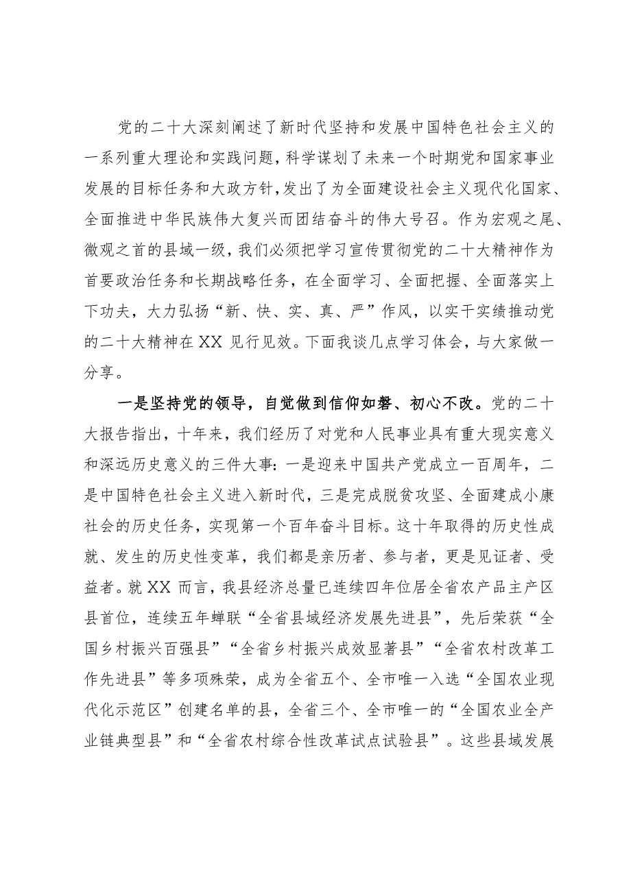 县委书记学习党的二十大精神研讨发言：大力弘扬“新、快、实、真、严”作风.docx_第1页