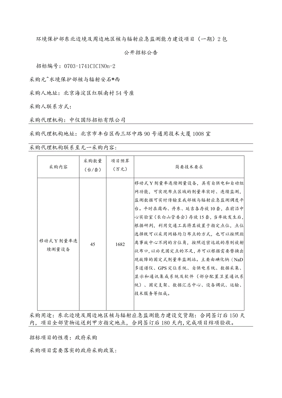 环境保护部东北边境及周边地区核与辐射应急监测能力建设项目一期2包.docx_第1页