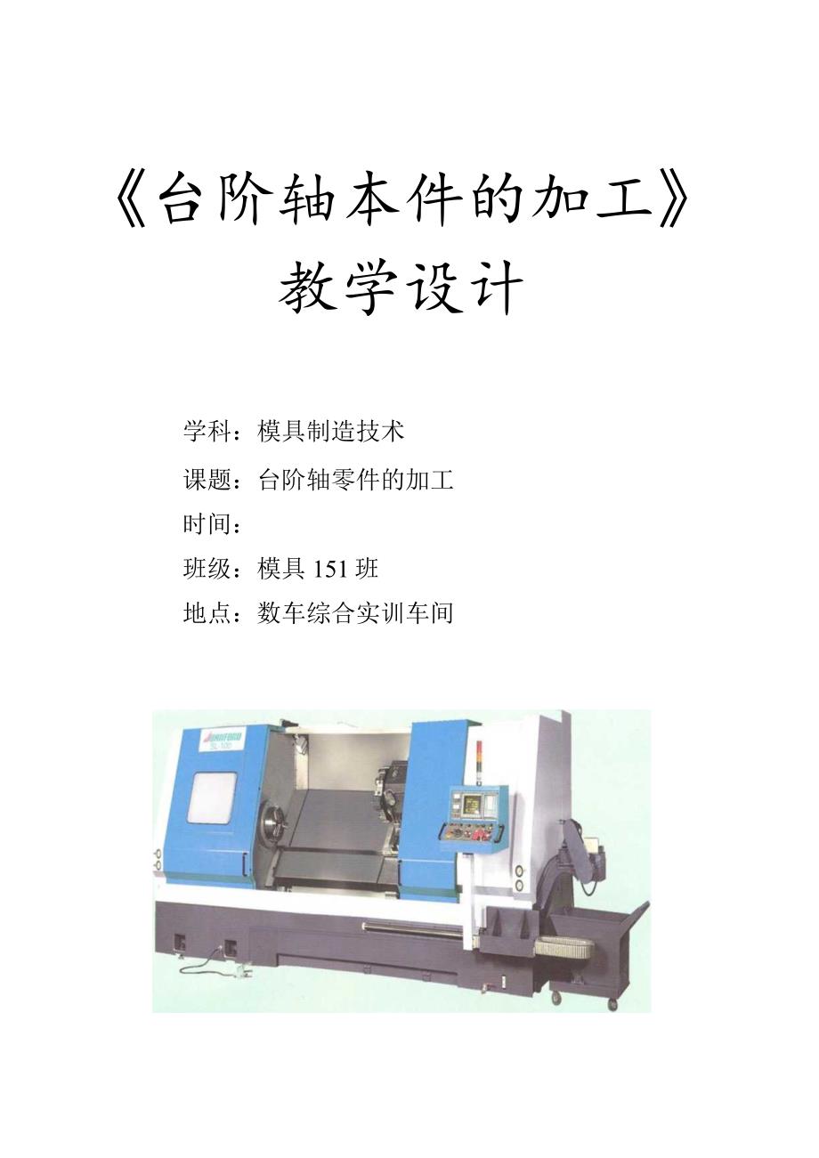 全国优质课一等奖职业学校教师信息化大赛机械类《台阶轴零件的加工》教学设计方案.docx_第1页