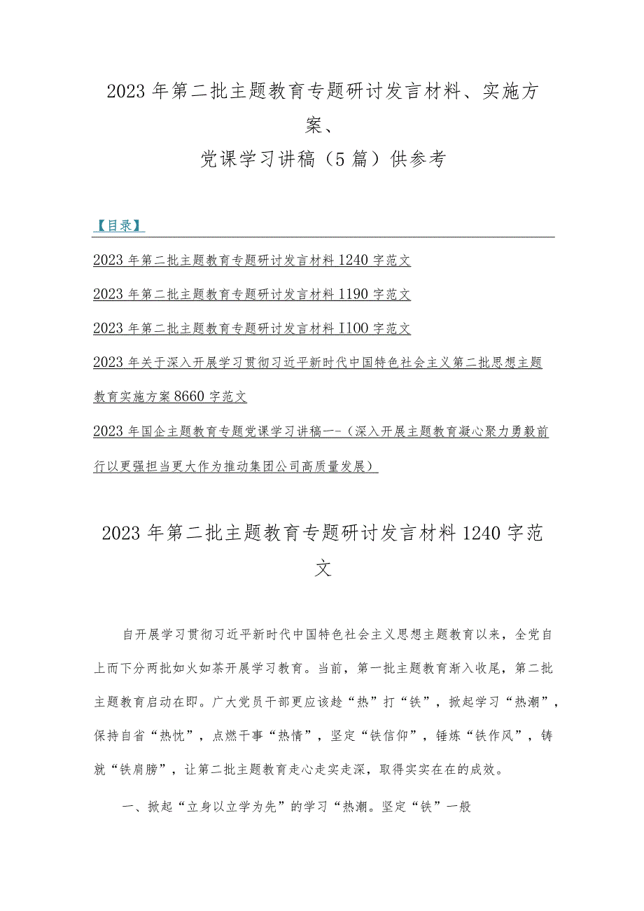 2023年第二批主题教育专题研讨发言材料、实施方案、党课学习讲稿（5篇）供参考.docx_第1页