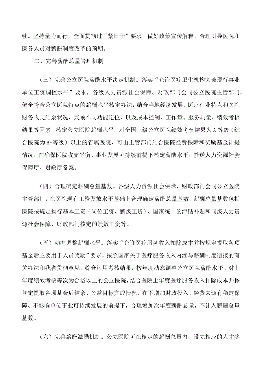 《四川省深化公立医院薪酬制度改革实施方案》.docx_第3页