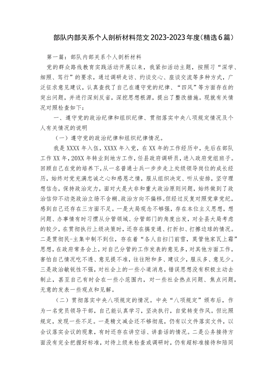 部队内部关系个人剖析材料范文2023-2023年度(精选6篇).docx_第1页