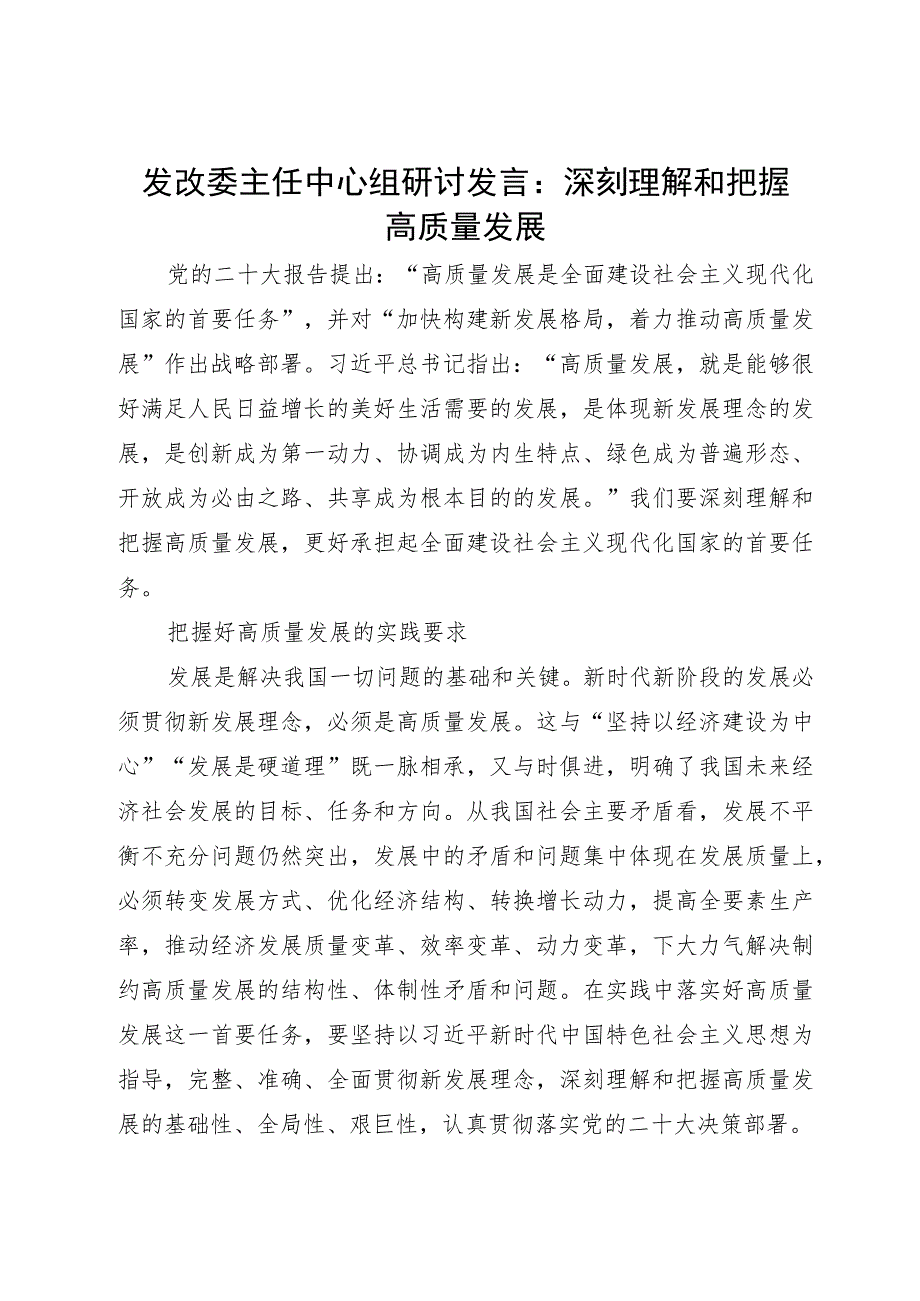 发改委主任中心组研讨发言：深刻理解和把握高质量发展.docx_第1页