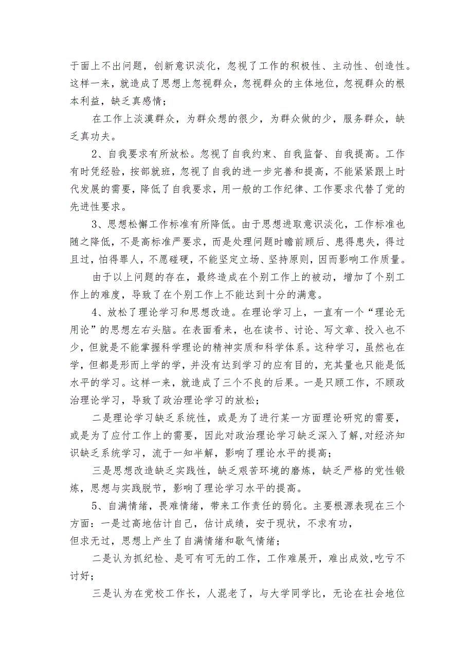 纪检监察干部队伍教育整顿检视剖析材料七篇.docx_第3页