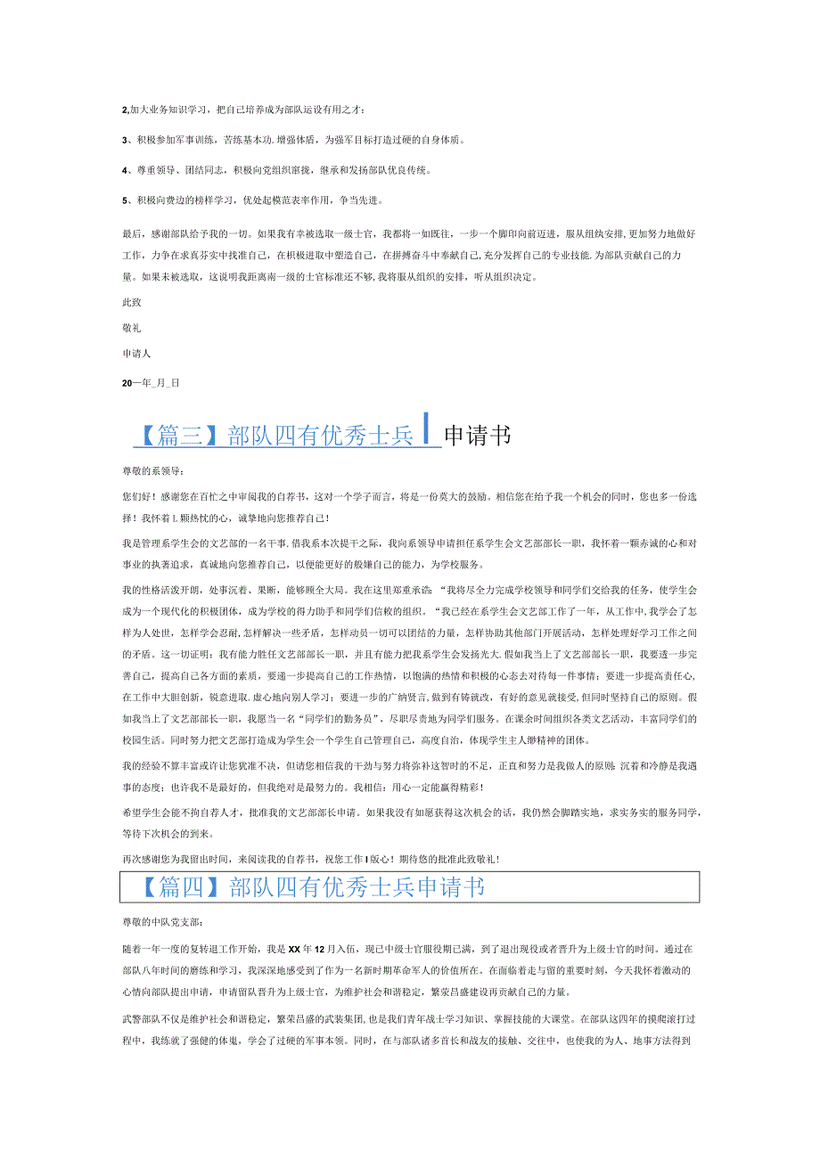部队四有优秀士兵申请书6篇.docx_第2页
