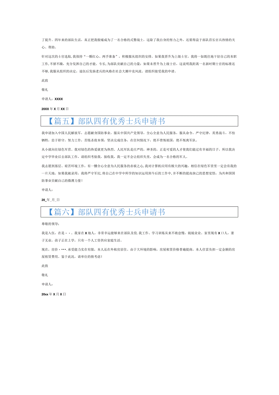 部队四有优秀士兵申请书6篇.docx_第3页