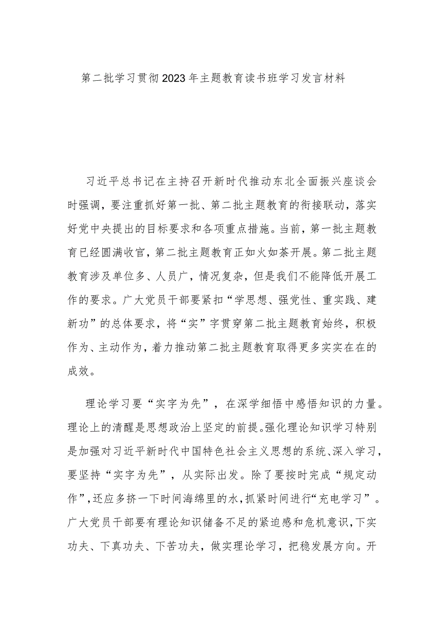 第二批学习贯彻2023年主题教育读书班学习发言材料.docx_第1页