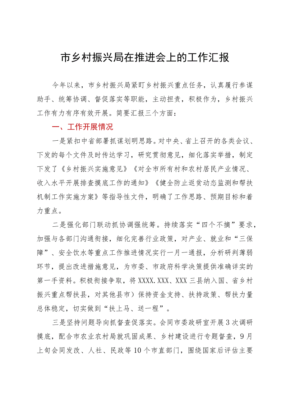 市乡村振兴局在推进会上的工作汇报.docx_第1页