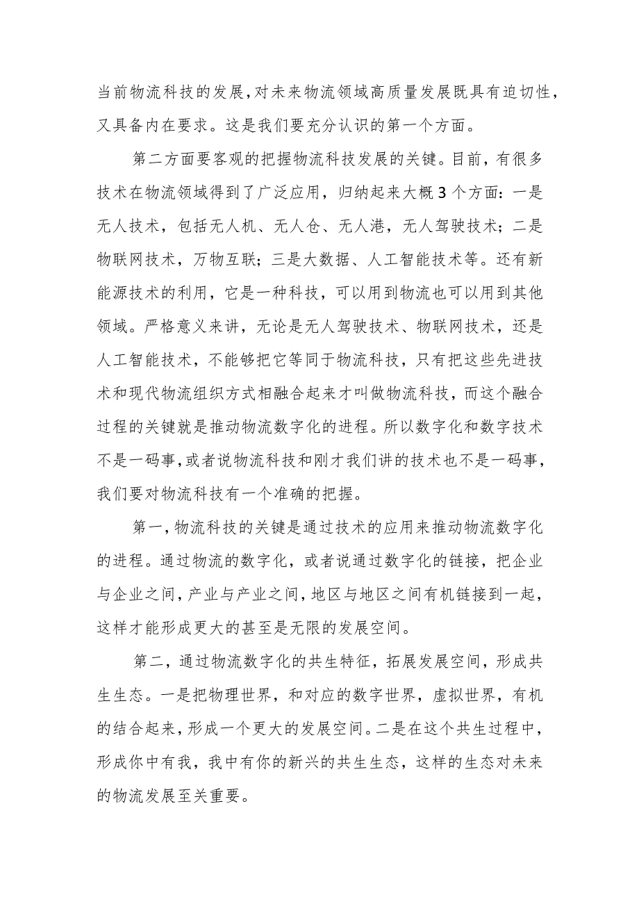 副会长在第十六届全国物流科技创新大会上的致辞.docx_第3页