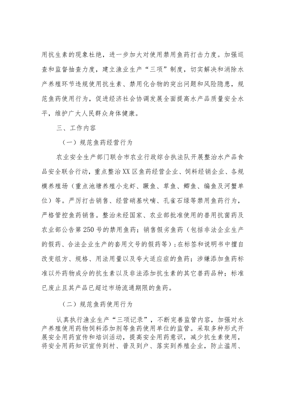 XX区规范水产养殖饲料及鱼药使用等专项整治实施方案.docx_第2页