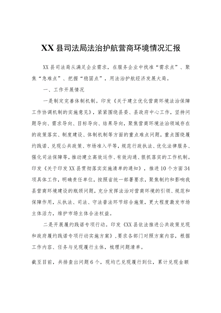 XX县司法局法治护航营商环境情况汇报.docx_第1页