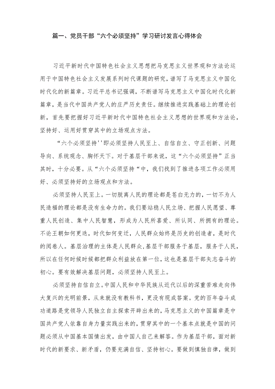 2023党员干部“六个必须坚持”学习研讨发言心得体会（共11篇）.docx_第2页